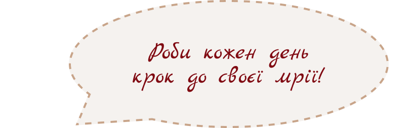 Роби кожен день крок до своєї мрії!