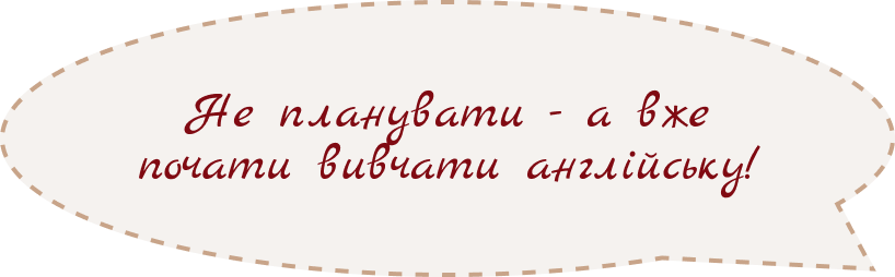 Не планувати - а вже почати вивчати англійську!