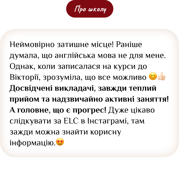 Відгук студента про мовну школу ELCora — 9