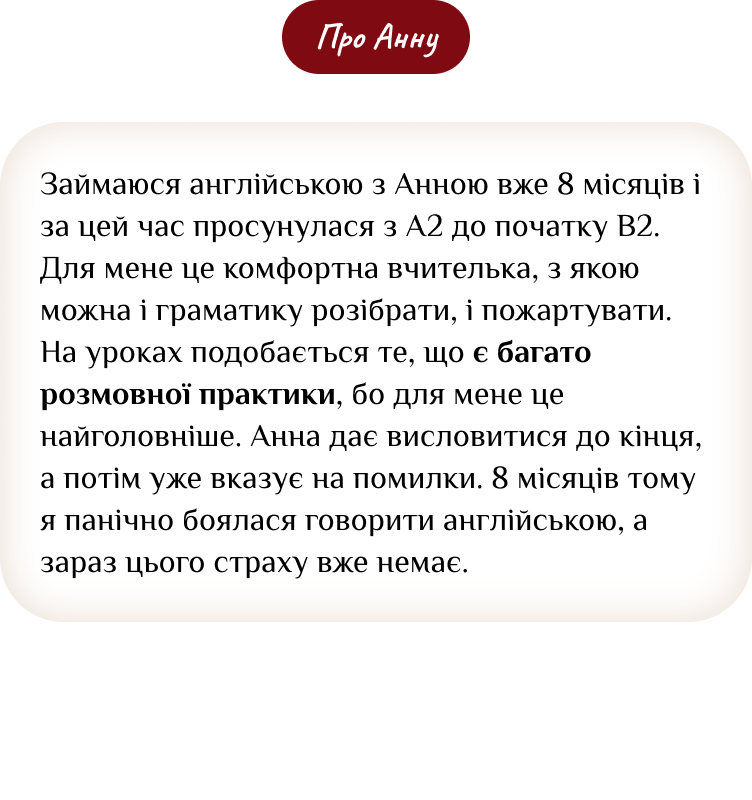 Відгук студента про мовну школу ELCora — 12
