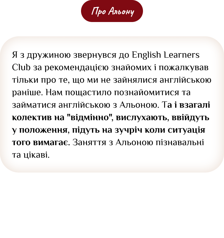 Відгук студента про мовну школу ELCora — 15